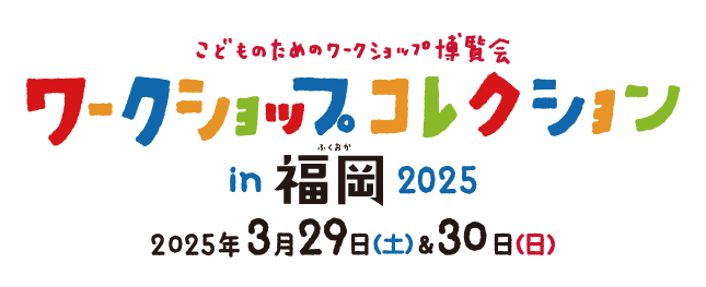 ワークショップコレクション2025 in 福岡