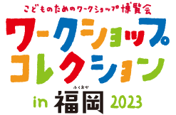 ワークショップコレクションin福岡2023