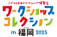 ワークショップコレクションin福岡2025