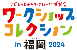 ワークショップコレクションin福岡2024
