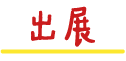 出展