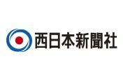 西日本新聞社