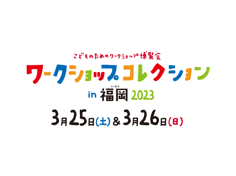 ワークショップコレクションin福岡2023開催決定