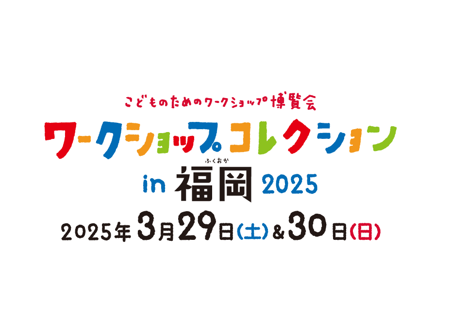 ワークショップコレクションin福岡2025開催決定