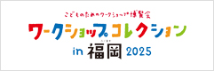 ワークショップコレクションin福岡 2025