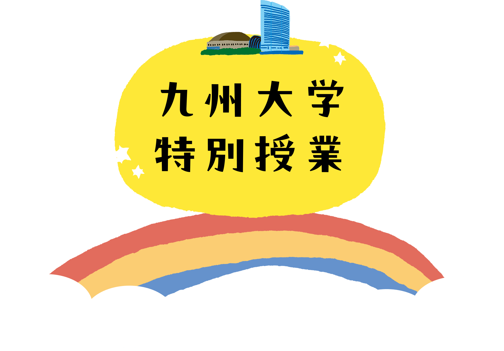 九州大学特別授業