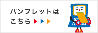 パンフレットはこちら