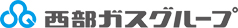 西部ガスグループ