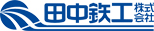 田中鉄工株式会社