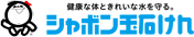 シャボン玉石けん