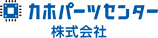 カホパーツセンター株式会社