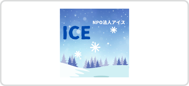 NPO法人アイス