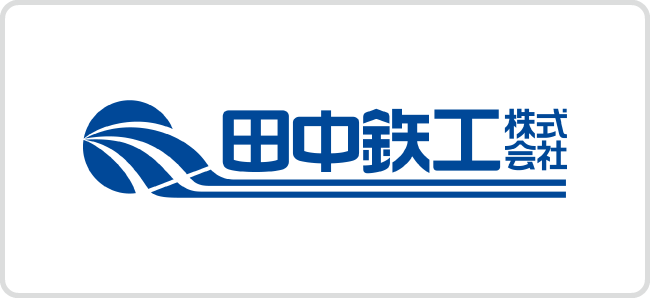 田中鉄工株式会社
