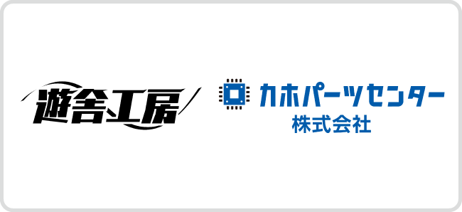 株式会社遊舎工房 × カホパーツセンター